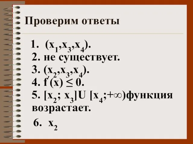 Проверим ответы 1. (х1,х3,х4). 2. не существует. 3. (х2,х3,х4). 4.