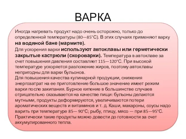 ВАРКА Иногда нагревать продукт надо очень осторожно, только до определенной