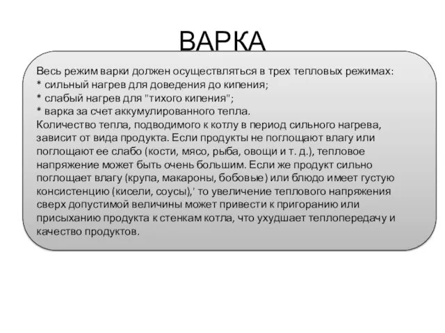 ВАРКА Весь режим варки должен осуществляться в трех тепловых режимах: