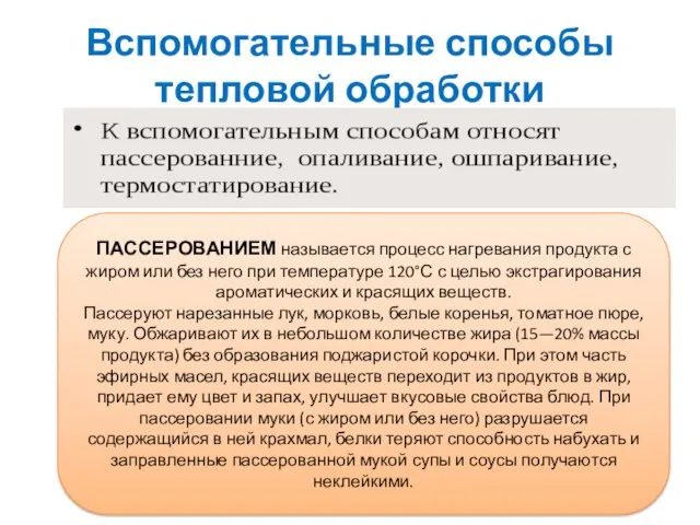 Вспомогательные способы тепловой обработки ПАССЕРОВАНИЕМ называется процесс нагревания продукта с