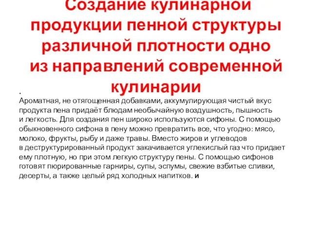 Создание кулинарной продукции пенной структуры различной плотности одно из направлений