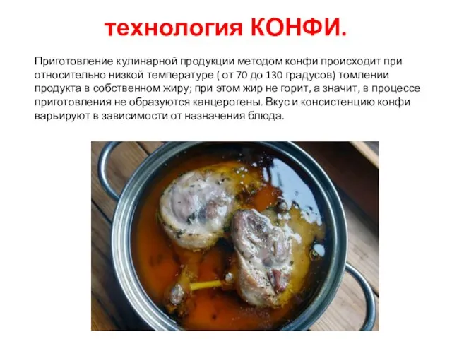 технология КОНФИ. Приготовление кулинарной продукции методом конфи происходит при относительно