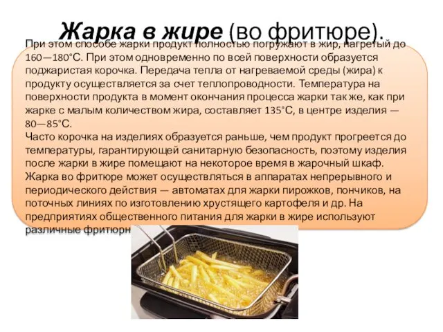 Жарка в жире (во фритюре). При этом способе жарки продукт