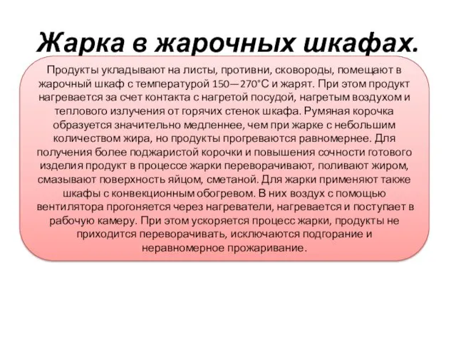 Жарка в жарочных шкафах. Продукты укладывают на листы, противни, сковороды,