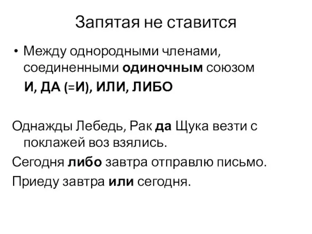 Запятая не ставится Между однородными членами, соединенными одиночным союзом И,