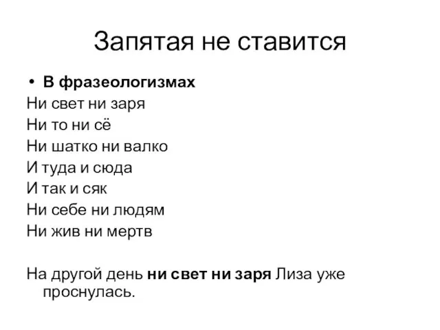 Запятая не ставится В фразеологизмах Ни свет ни заря Ни