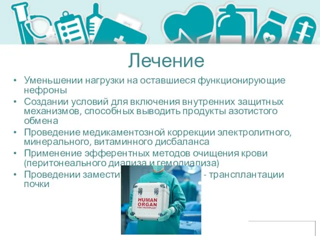 Лечение Уменьшении нагрузки на оставшиеся функционирующие нефроны Создании условий для