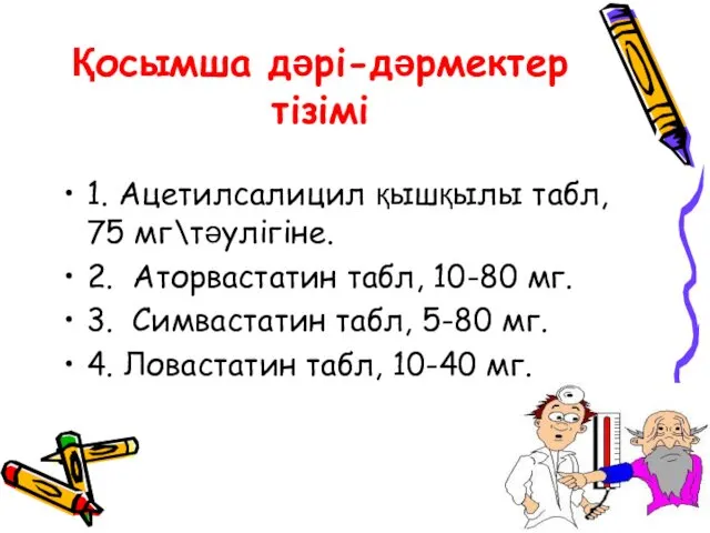 Қосымша дәрі-дәрмектер тізімі 1. Ацетилсалицил қышқылы табл, 75 мг\тəулігіне. 2.