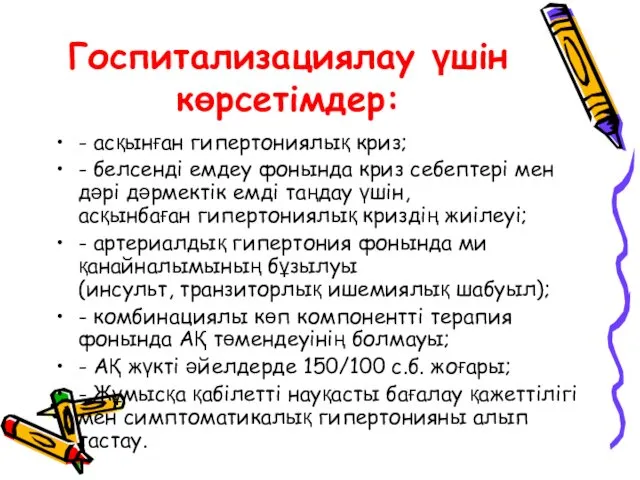 Госпитализациялау үшін көрсетімдер: - асқынған гипертониялық криз; - белсенді емдеу