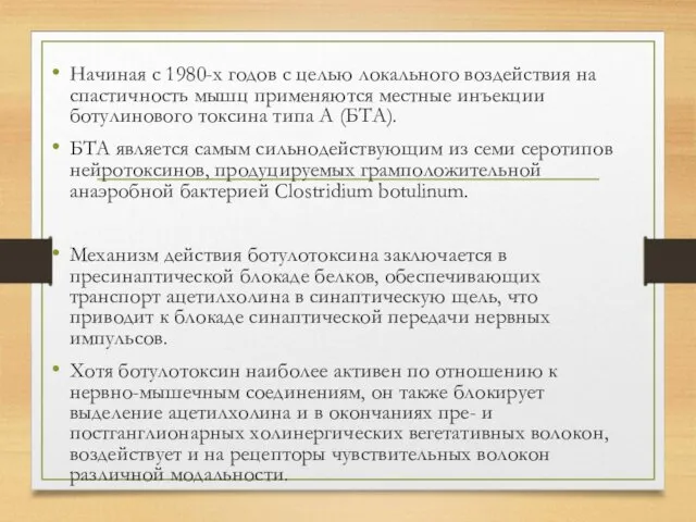 Начиная с 1980-х годов с целью локального воздействия на спастичность