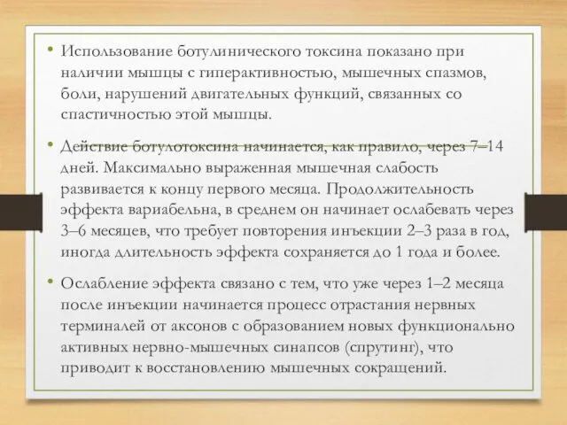 Использование ботулинического токсина показано при наличии мышцы с гиперактивностью, мышечных