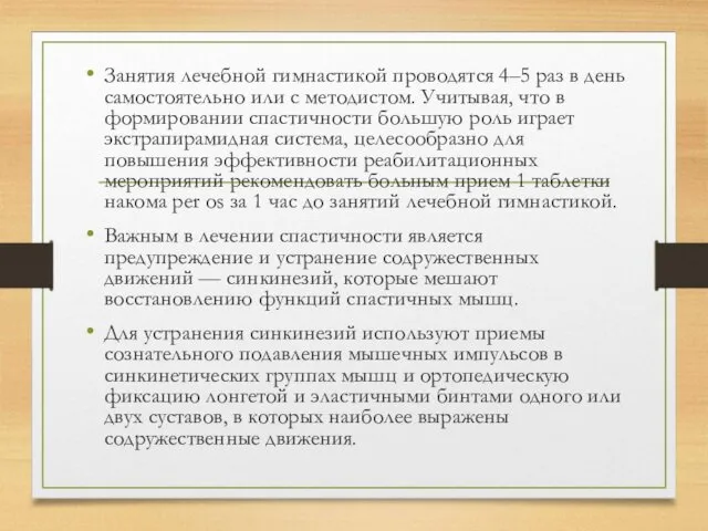 Занятия лечебной гимнастикой проводятся 4–5 раз в день самостоятельно или