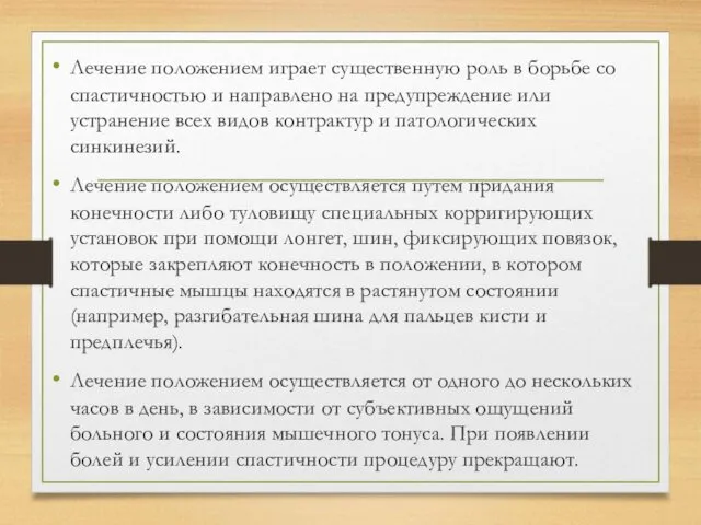 Лечение положением играет существенную роль в борьбе со спастичностью и