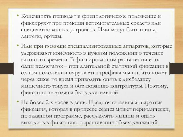 Конечность приводят в физиологическое положение и фиксируют при помощи вспомогательных