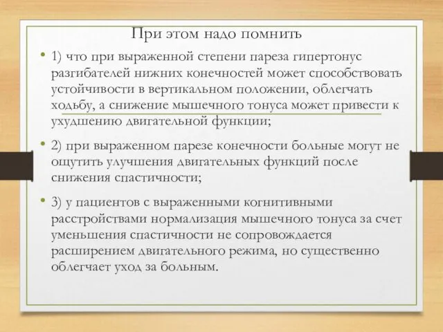 При этом надо помнить 1) что при выраженной степени пареза