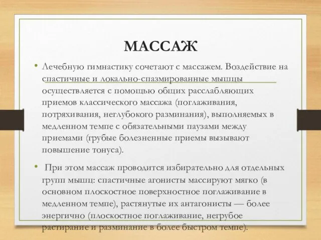 МАССАЖ Лечебную гимнастику сочетают с массажем. Воздействие на спастичные и