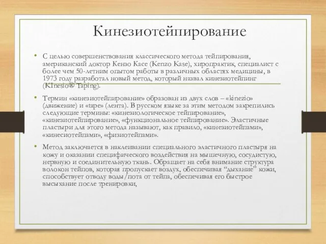 Кинезиотейпирование С целью совершенствования классического метода тейпирования, американский доктор Кензо