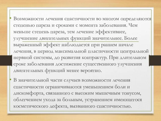 Возможности лечения спастичности во многом определяются степенью пареза и сроками