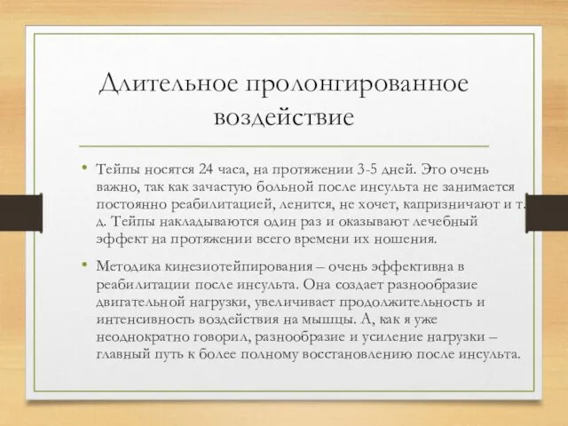 Длительное пролонгированное воздействие Тейпы носятся 24 часа, на протяжении 3-5