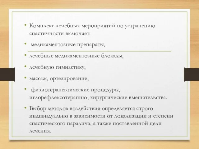 Комплекс лечебных мероприятий по устранению спастичности включает: медикаментозные препараты, лечебные