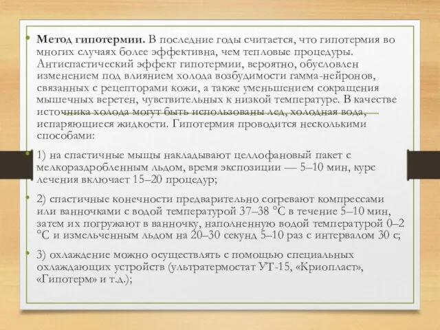 Метод гипотермии. В последние годы считается, что гипотермия во многих