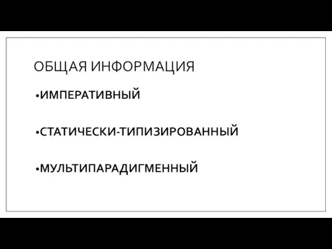 ОБЩАЯ ИНФОРМАЦИЯ ИМПЕРАТИВНЫЙ СТАТИЧЕСКИ-ТИПИЗИРОВАННЫЙ МУЛЬТИПАРАДИГМЕННЫЙ