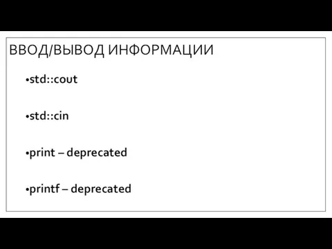 ВВОД/ВЫВОД ИНФОРМАЦИИ std::cout std::cin print – deprecated printf – deprecated