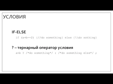 УСЛОВИЯ IF-ELSE if (a+b==2) {//do something} else {\\do nothing} ?