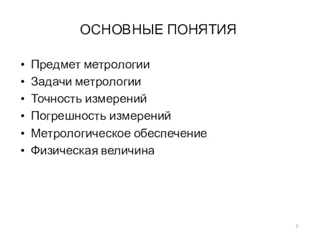 ОСНОВНЫЕ ПОНЯТИЯ Предмет метрологии Задачи метрологии Точность измерений Погрешность измерений Метрологическое обеспечение Физическая величина