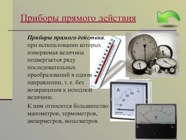 Приборы прямого действия Приборы прямого действия, при использовании которых измеряемая