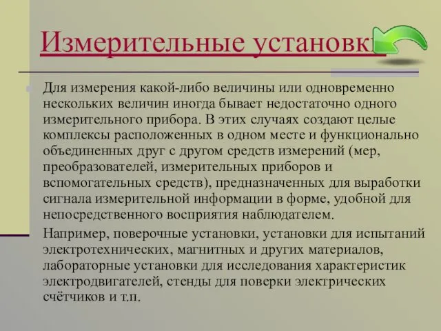 Измерительные установки Для измерения какой-либо величины или одновременно нескольких величин