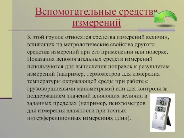 Вспомогательные средства измерений К этой группе относятся средства измерений величин,