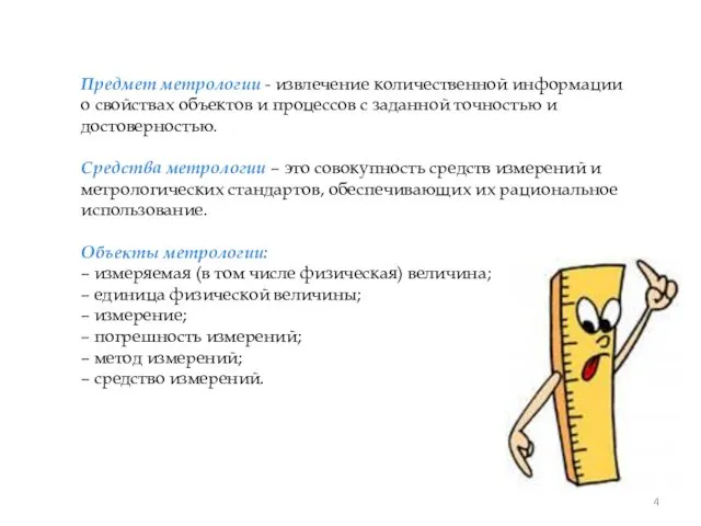 Предмет метрологии - извлечение количественной информации о свойствах объектов и