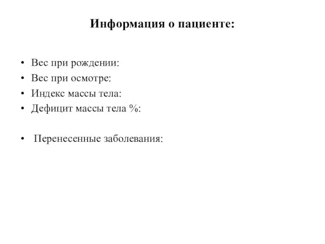 Информация о пациенте: Вес при рождении: Вес при осмотре: Индекс