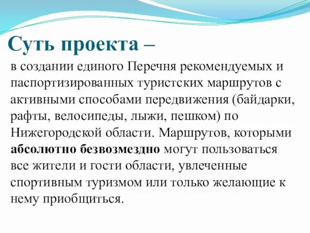 Суть проекта – в создании единого Перечня рекомендуемых и паспортизированных