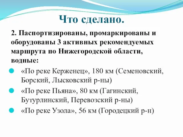 Что сделано. 2. Паспортизированы, промаркированы и оборудованы 3 активных рекомендуемых