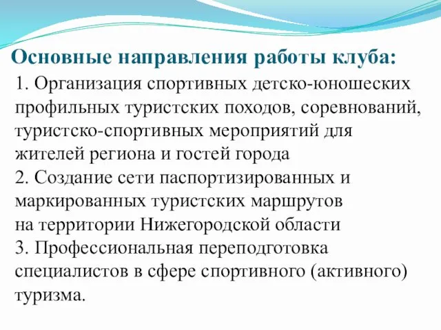 Основные направления работы клуба: 1. Организация спортивных детско-юношеских профильных туристских