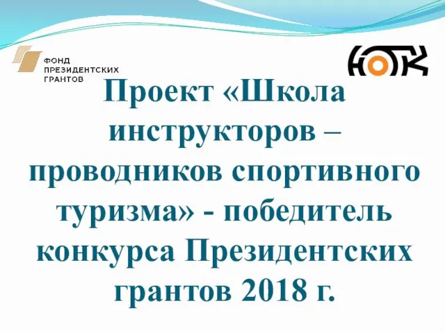 Проект «Школа инструкторов – проводников спортивного туризма» - победитель конкурса Президентских грантов 2018 г.