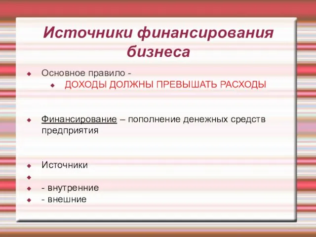 Источники финансирования бизнеса Основное правило - ДОХОДЫ ДОЛЖНЫ ПРЕВЫШАТЬ РАСХОДЫ