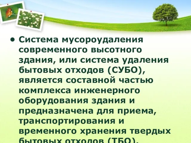 Система мусороудаления современного высотного здания, или система удаления бытовых отходов