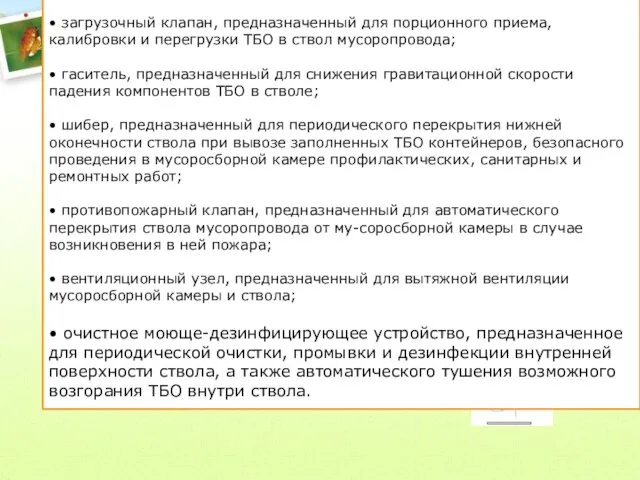 В составе мусоропровода можно выделить следующие конструктивные элементы: • ствол,