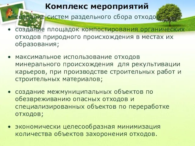 Комплекс мероприятий создание систем раздельного сбора отходов; создание площадок компостирования