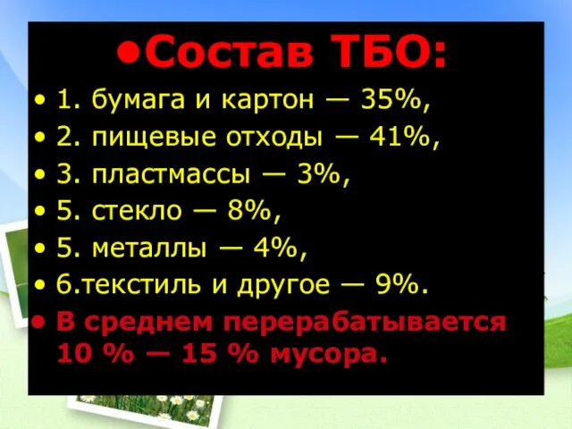 Состав ТБО: 1. бумага и картон — 35%, 2. пищевые