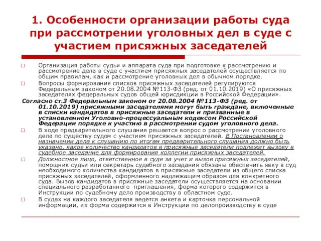 1. Особенности организации работы суда при рассмотрении уголовных дел в