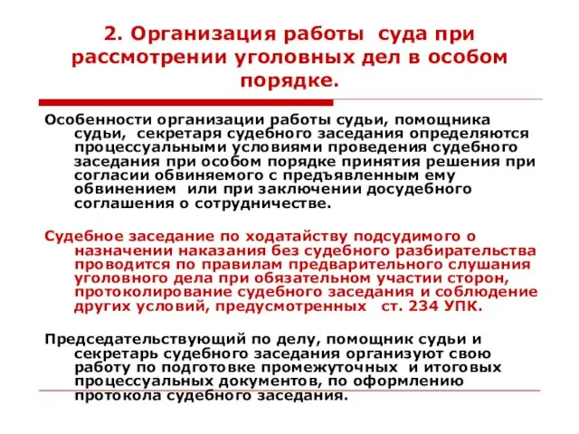 2. Организация работы суда при рассмотрении уголовных дел в особом