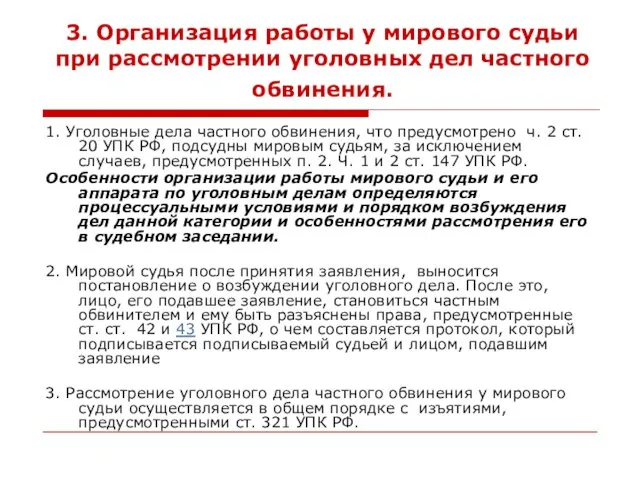 3. Организация работы у мирового судьи при рассмотрении уголовных дел