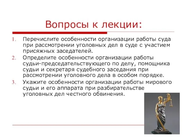 Вопросы к лекции: Перечислите особенности организации работы суда при рассмотрении