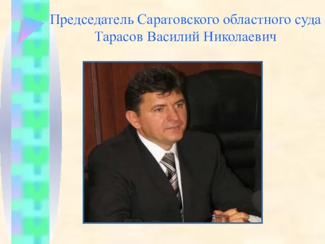 Председатель Саратовского областного суда Тарасов Василий Николаевич
