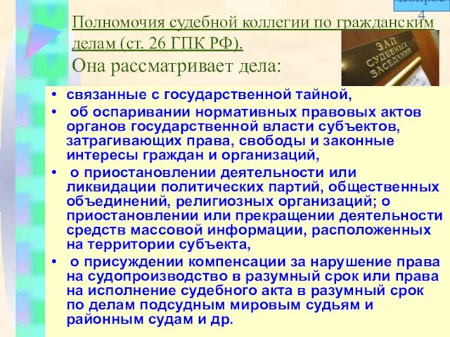 Полномочия судебной коллегии по гражданским делам (ст. 26 ГПК РФ). Она рассматривает дела: