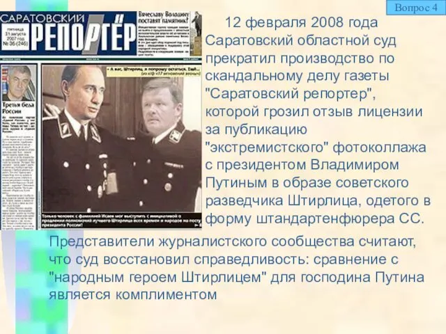 12 февраля 2008 года Саратовский областной суд прекратил производство по скандальному делу газеты